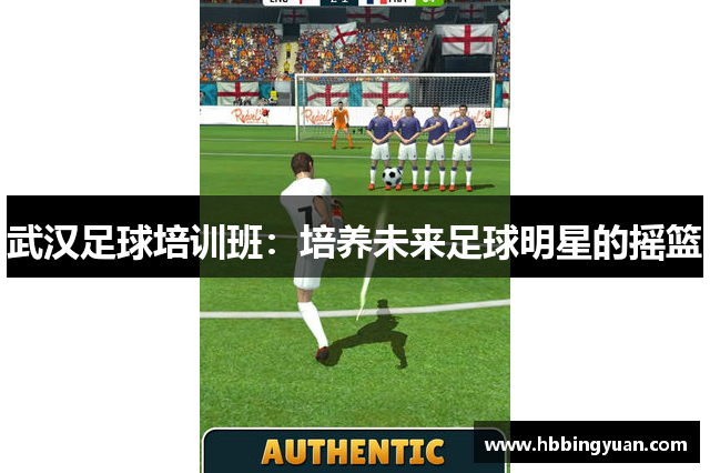 武汉足球培训班：培养未来足球明星的摇篮
