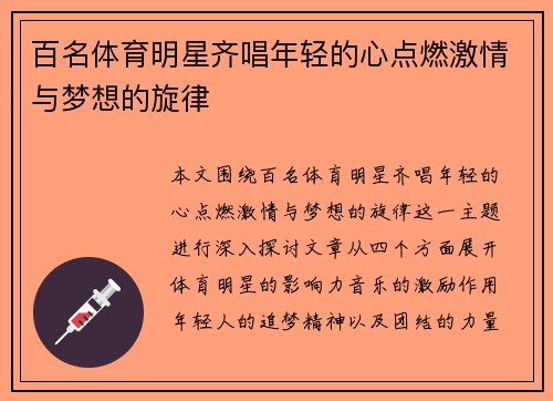 百名体育明星齐唱年轻的心点燃激情与梦想的旋律