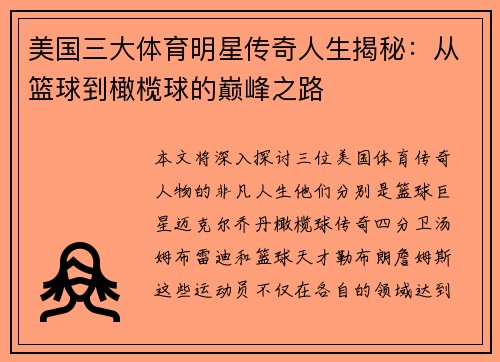 美国三大体育明星传奇人生揭秘：从篮球到橄榄球的巅峰之路