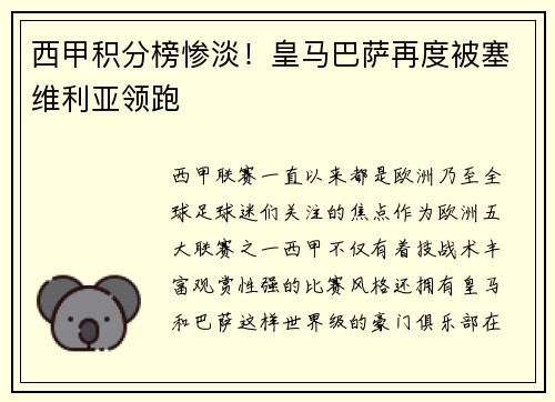 西甲积分榜惨淡！皇马巴萨再度被塞维利亚领跑