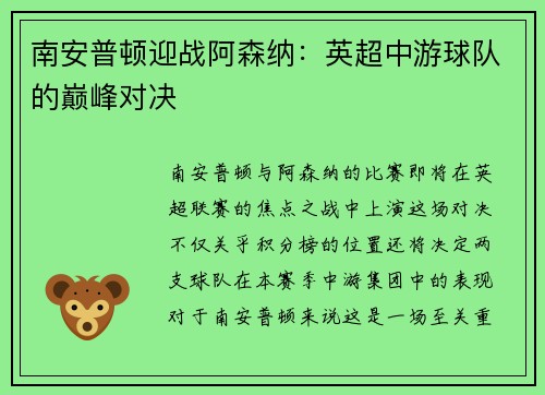 南安普顿迎战阿森纳：英超中游球队的巅峰对决