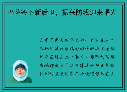 巴萨签下新后卫，振兴防线迎来曙光