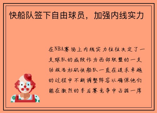 快船队签下自由球员，加强内线实力