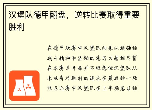 汉堡队德甲翻盘，逆转比赛取得重要胜利
