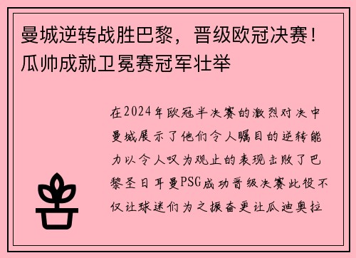 曼城逆转战胜巴黎，晋级欧冠决赛！瓜帅成就卫冕赛冠军壮举