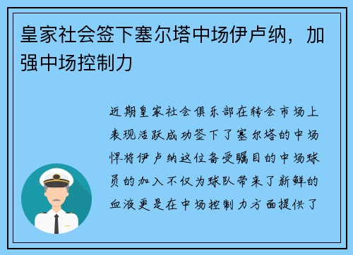 皇家社会签下塞尔塔中场伊卢纳，加强中场控制力