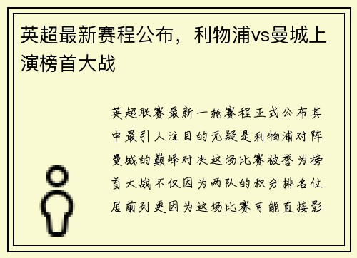 英超最新赛程公布，利物浦vs曼城上演榜首大战