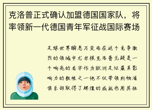 克洛普正式确认加盟德国国家队，将率领新一代德国青年军征战国际赛场