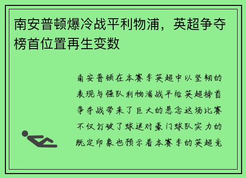 南安普顿爆冷战平利物浦，英超争夺榜首位置再生变数