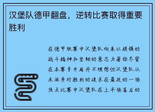 汉堡队德甲翻盘，逆转比赛取得重要胜利