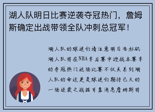 湖人队明日比赛逆袭夺冠热门，詹姆斯确定出战带领全队冲刺总冠军！