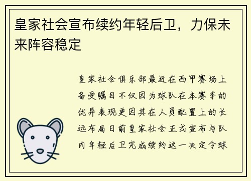 皇家社会宣布续约年轻后卫，力保未来阵容稳定