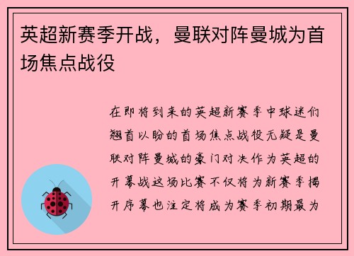 英超新赛季开战，曼联对阵曼城为首场焦点战役