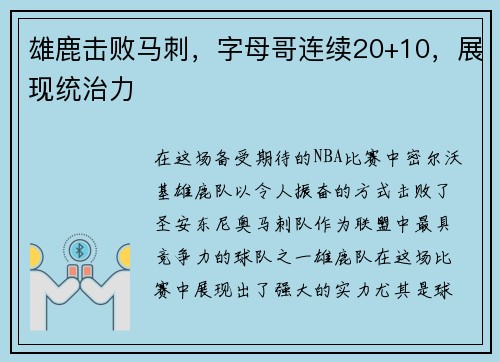 雄鹿击败马刺，字母哥连续20+10，展现统治力