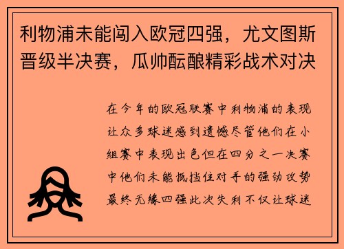 利物浦未能闯入欧冠四强，尤文图斯晋级半决赛，瓜帅酝酿精彩战术对决