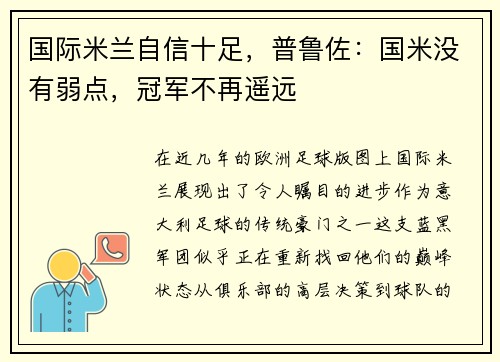 国际米兰自信十足，普鲁佐：国米没有弱点，冠军不再遥远