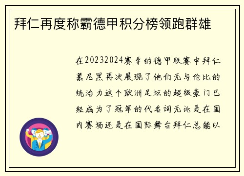 拜仁再度称霸德甲积分榜领跑群雄