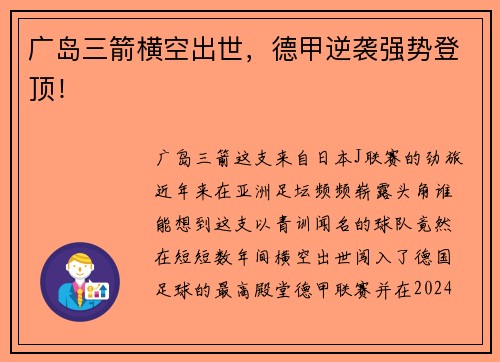 广岛三箭横空出世，德甲逆袭强势登顶！