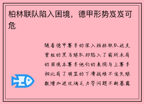 柏林联队陷入困境，德甲形势岌岌可危