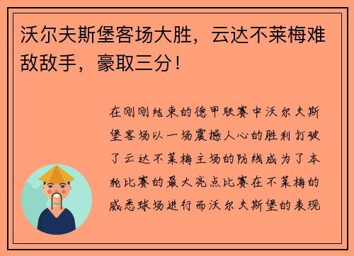 沃尔夫斯堡客场大胜，云达不莱梅难敌敌手，豪取三分！