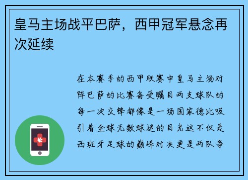 皇马主场战平巴萨，西甲冠军悬念再次延续