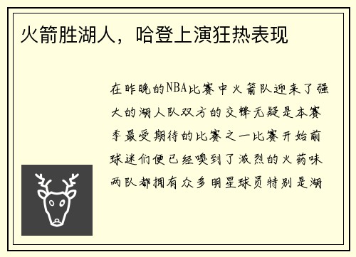 火箭胜湖人，哈登上演狂热表现