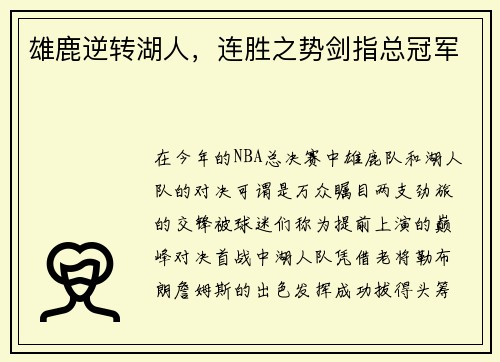 雄鹿逆转湖人，连胜之势剑指总冠军