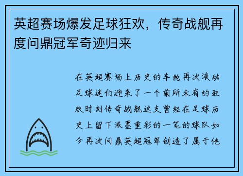 英超赛场爆发足球狂欢，传奇战舰再度问鼎冠军奇迹归来
