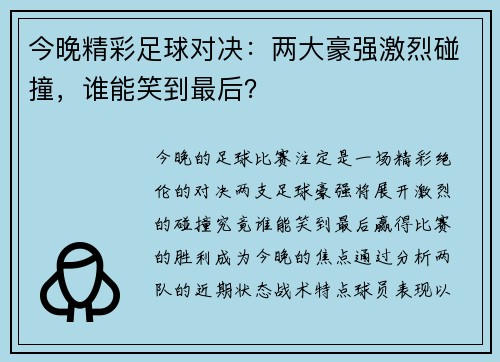 今晚精彩足球对决：两大豪强激烈碰撞，谁能笑到最后？