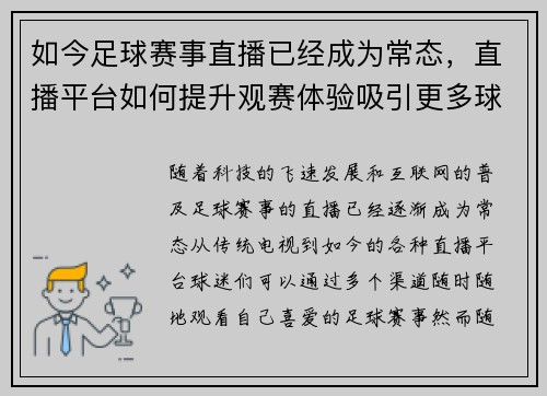 如今足球赛事直播已经成为常态，直播平台如何提升观赛体验吸引更多球迷关注