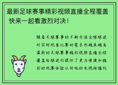 最新足球赛事精彩视频直播全程覆盖 快来一起看激烈对决！