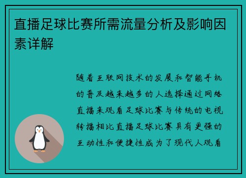 直播足球比赛所需流量分析及影响因素详解