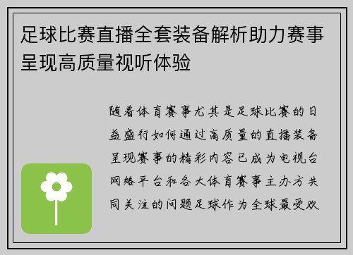 足球比赛直播全套装备解析助力赛事呈现高质量视听体验